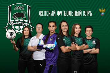 ЖФК «КРАСНОДАР»